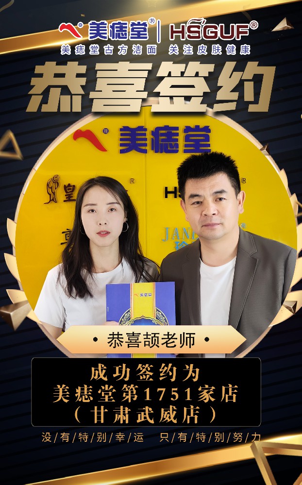 热烈祝贺甘肃武威颉老师与美痣堂成功签约！