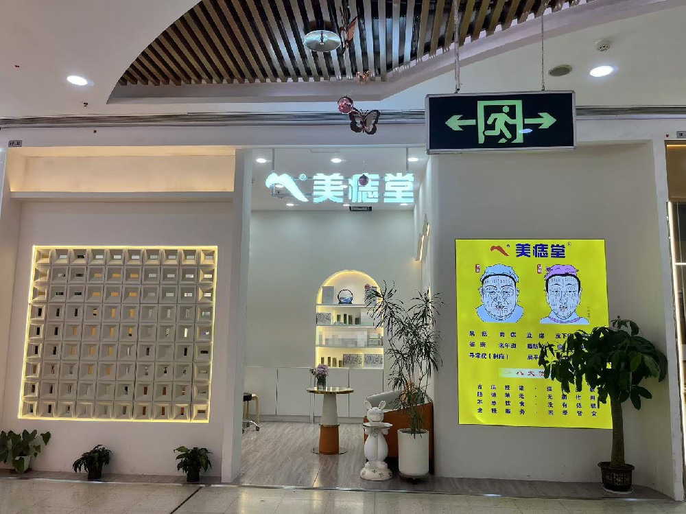 美痣堂加盟：低门槛开启创富新赛道