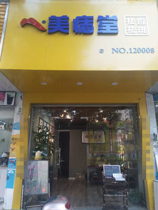 美痣堂：点亮自信之美，开启人生新篇章