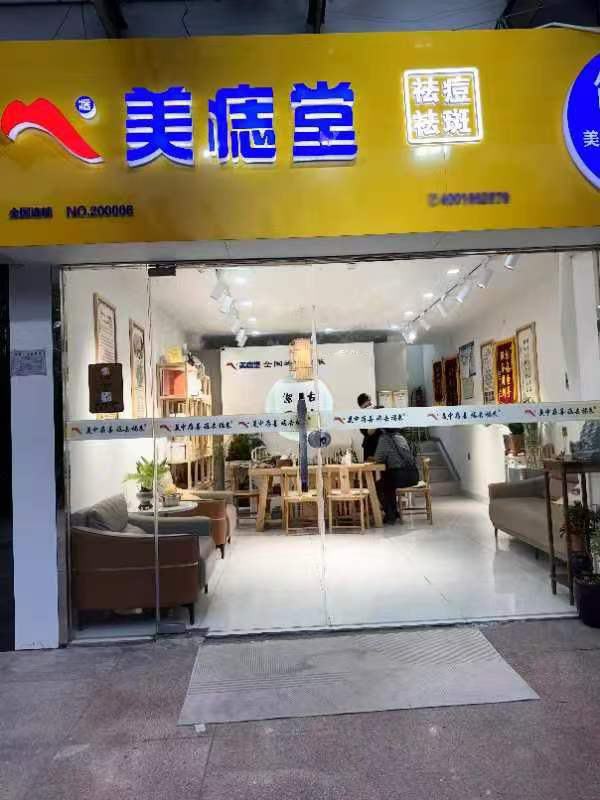 新风尚：加盟美痣堂，开启美丽之门！