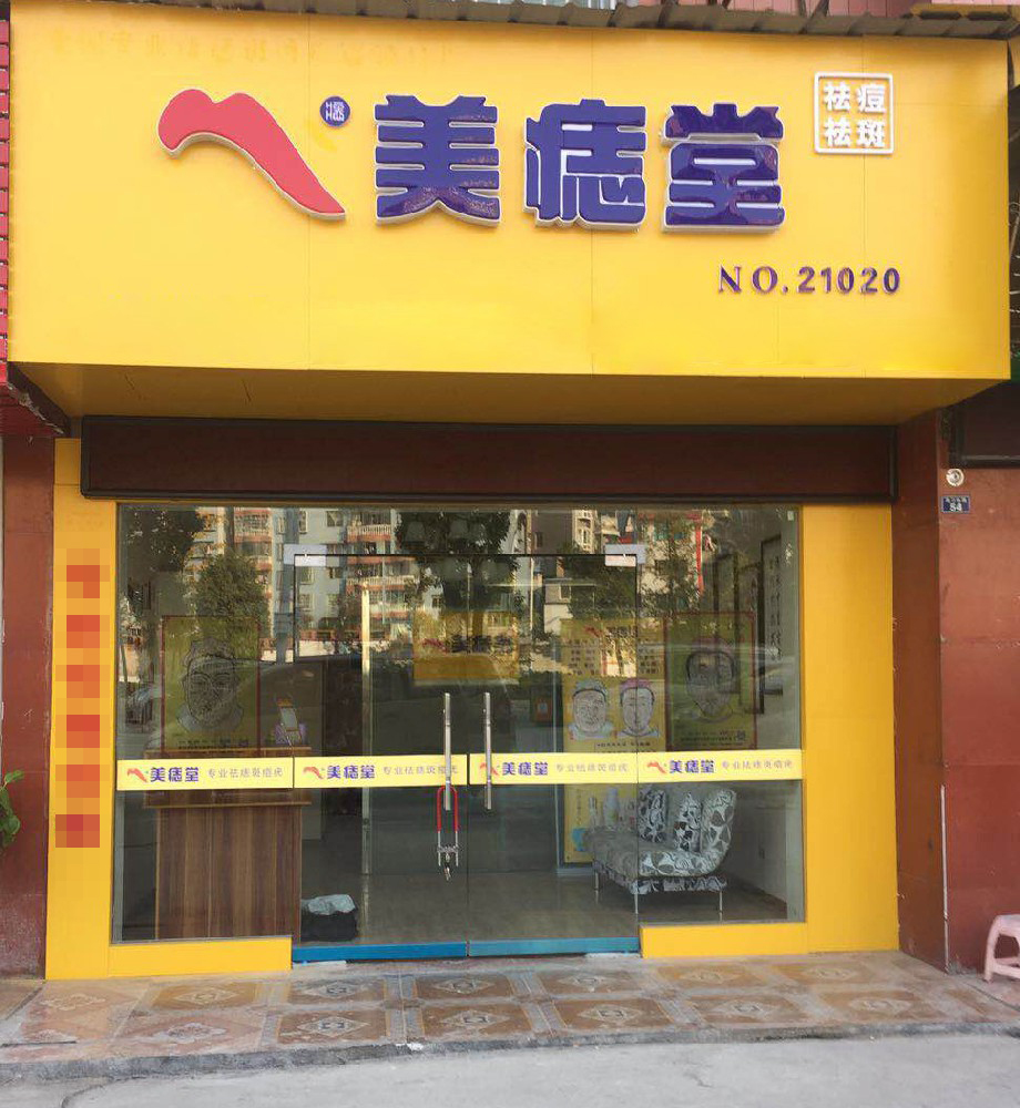 美痣堂加盟：轻创业的选择