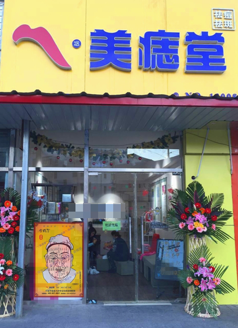 热烈祝贺北京通州区美痣堂盛大开业！
