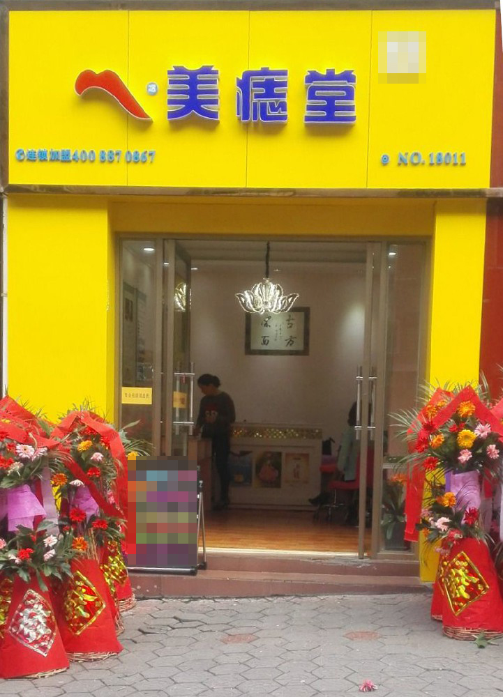 热烈祝贺十堰竹山县千福广场美痣堂店盛大开业