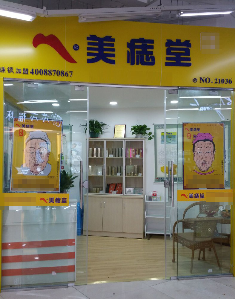 热烈祝贺贵阳南明区青年路美痣堂店盛大开业