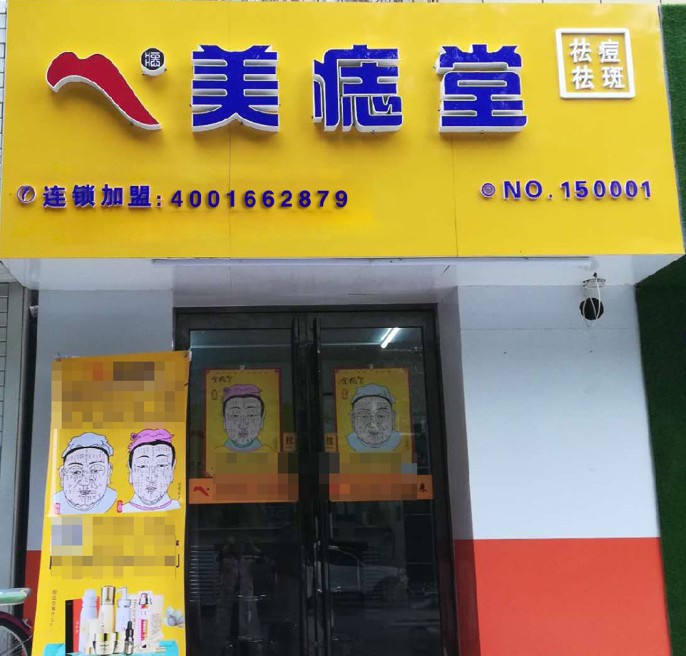 甘肃张掖美痣堂