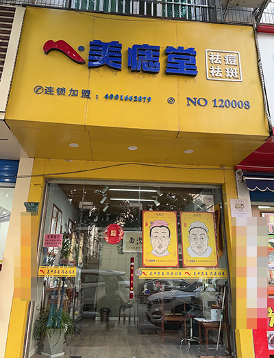 江西美痣堂甘老师店面
