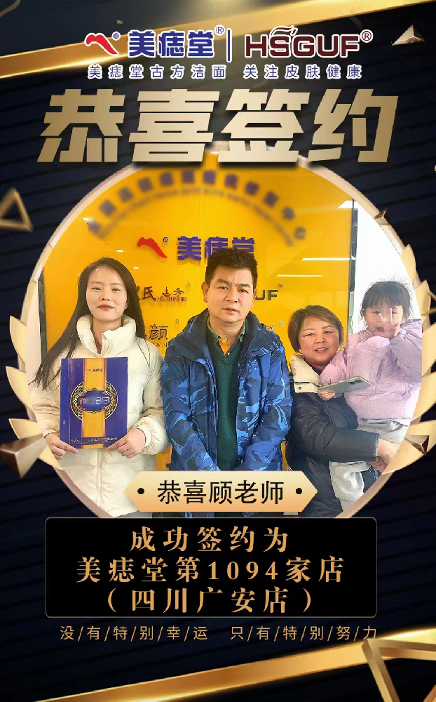 恭喜四川广安美痣堂连锁店成功签约
