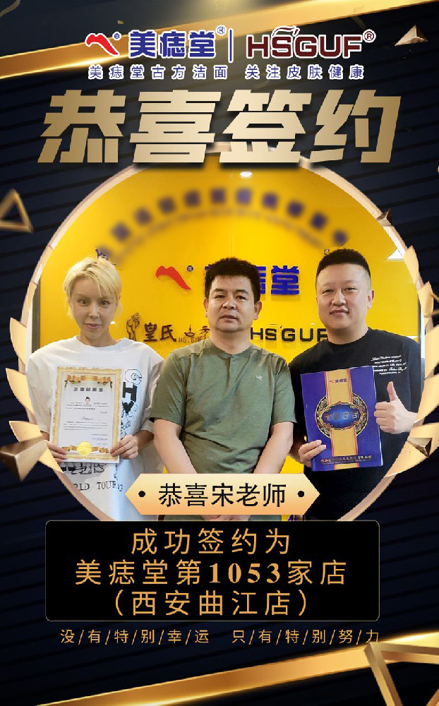 西安曲江宋老师加盟美痣堂并签约