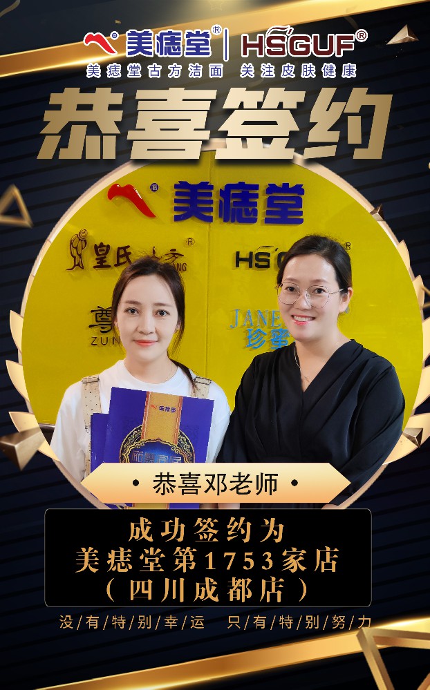 四川成都邓老师加盟美痣堂