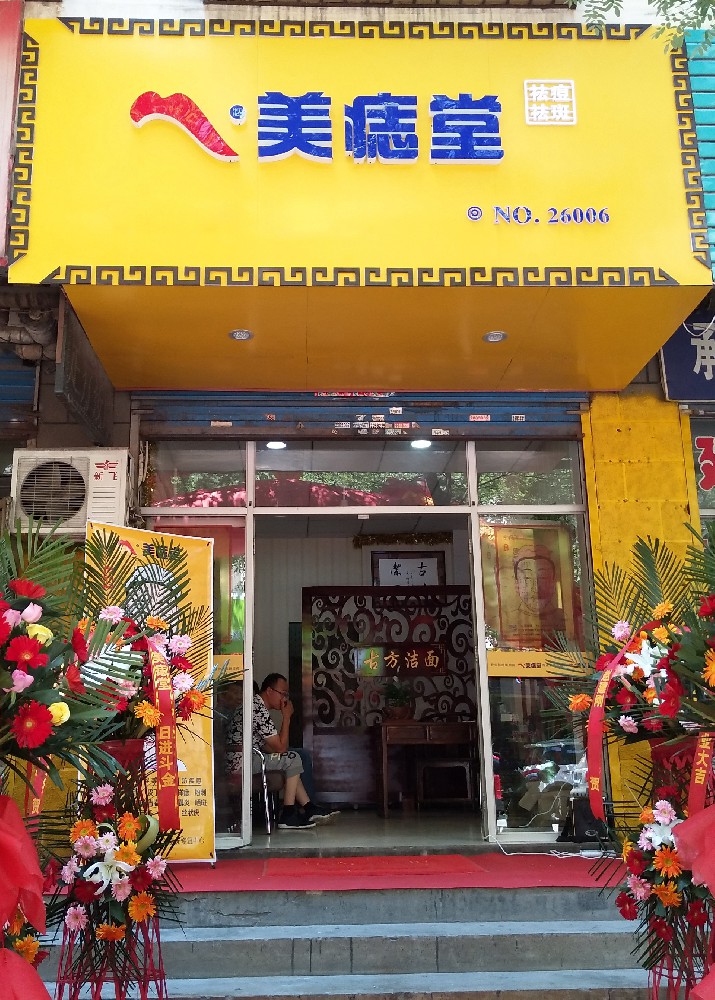 美痣堂加盟：开启美丽与财富的双赢之路