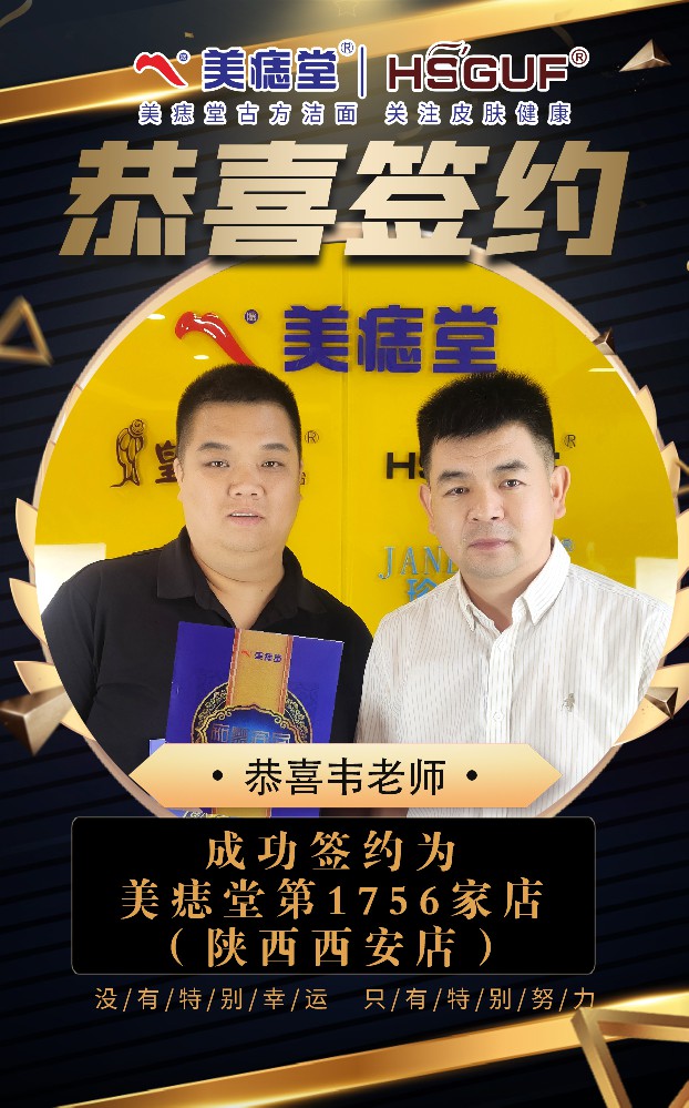 热烈祝贺！西安韦老师成功加盟美痣堂