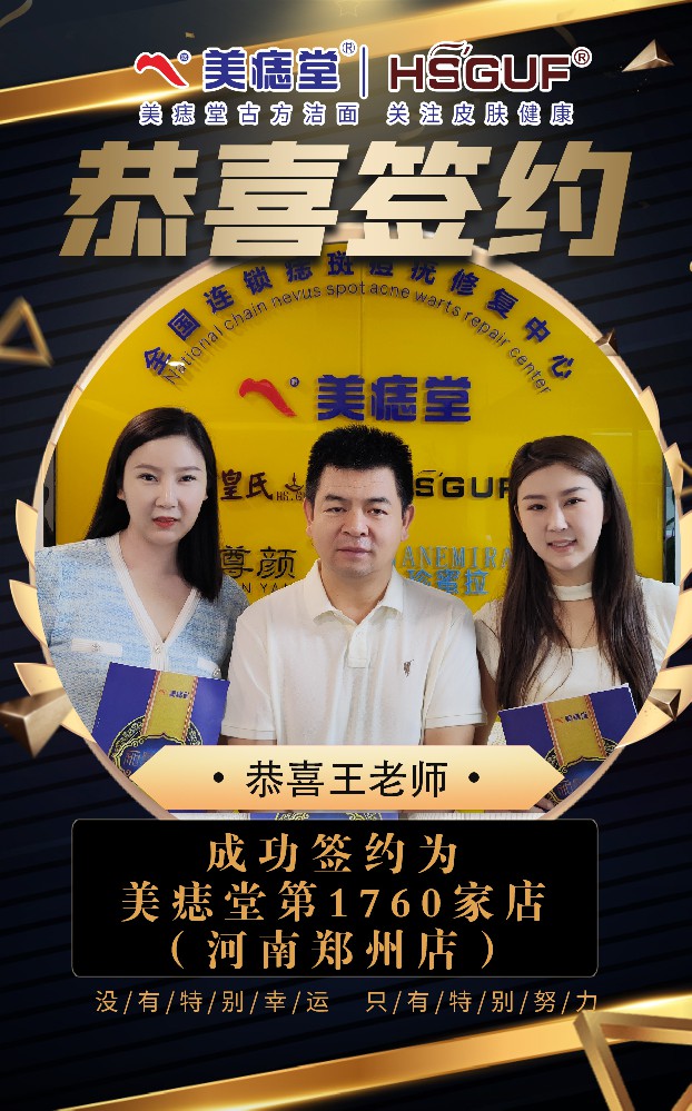热烈祝贺郑州王老师与姐姐签约加盟美痣堂！