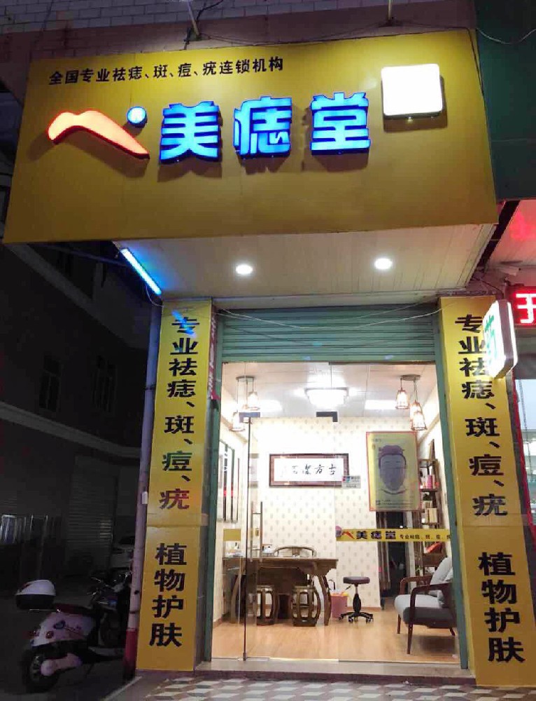 美痣堂加盟：开启美丽事业，收获财富人生