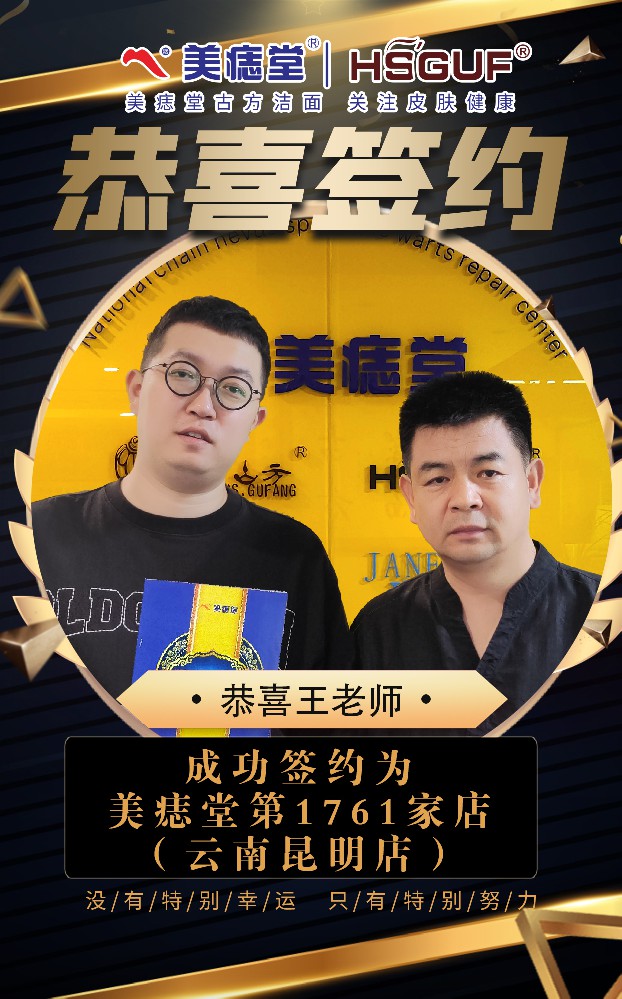 恭喜云南昆明王老师签约加盟美痣堂