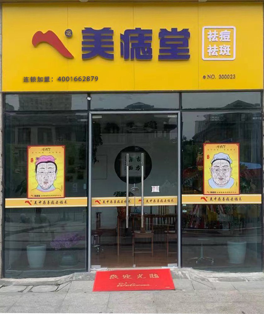加盟美痣堂，掌握财富密匙