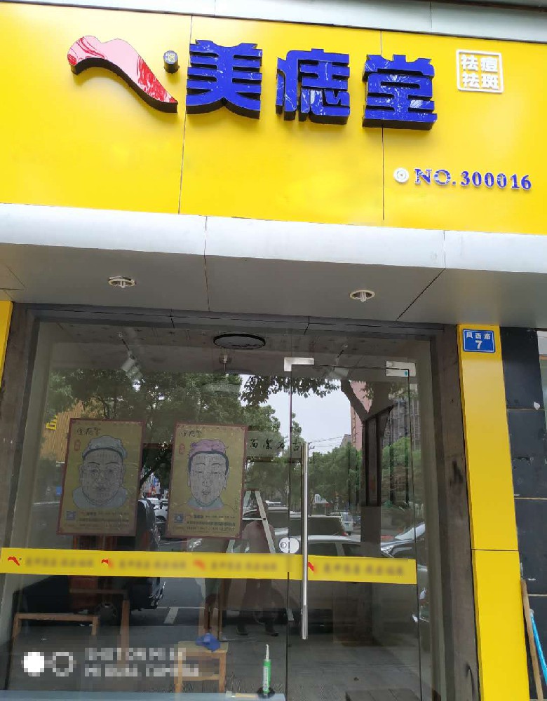 加盟美痣堂：1份投入，N重保障