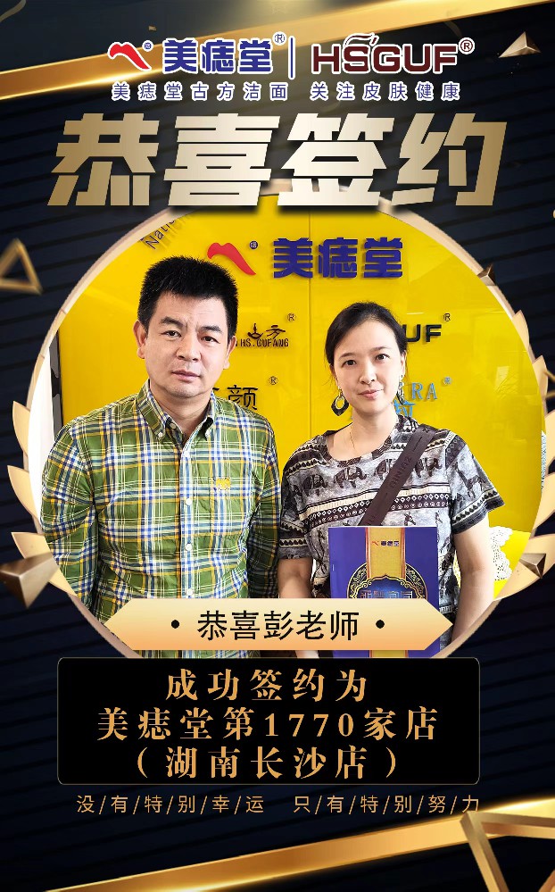 恭喜长沙彭老师成功加盟美痣堂