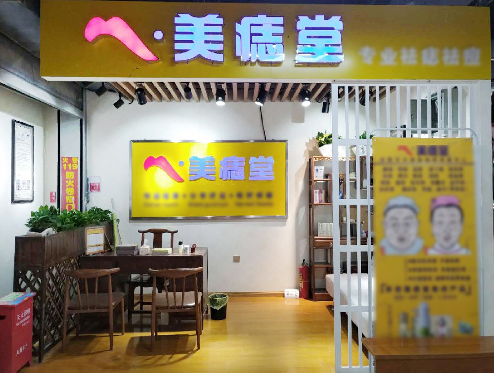 美痣堂加盟：一站式扶持，轻松当老板