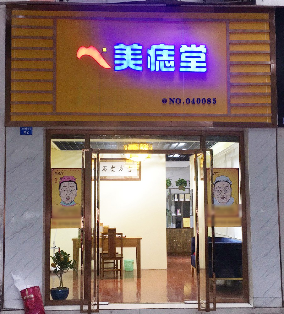 加盟美痣堂：点亮肌肤光彩，开始财富新程！