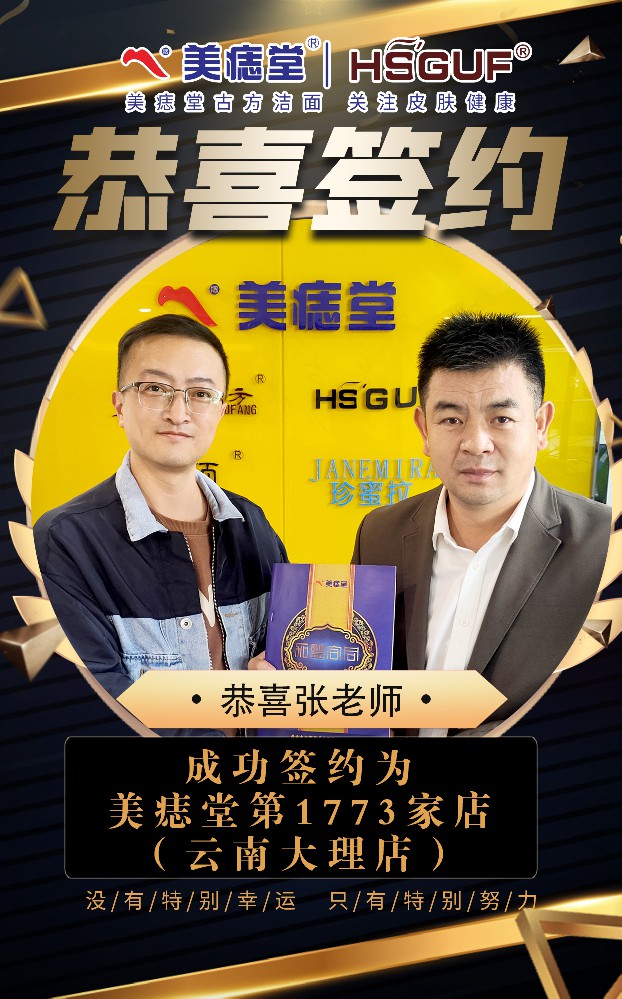美痣堂迎新伙伴：恭喜大理孔老师加盟！