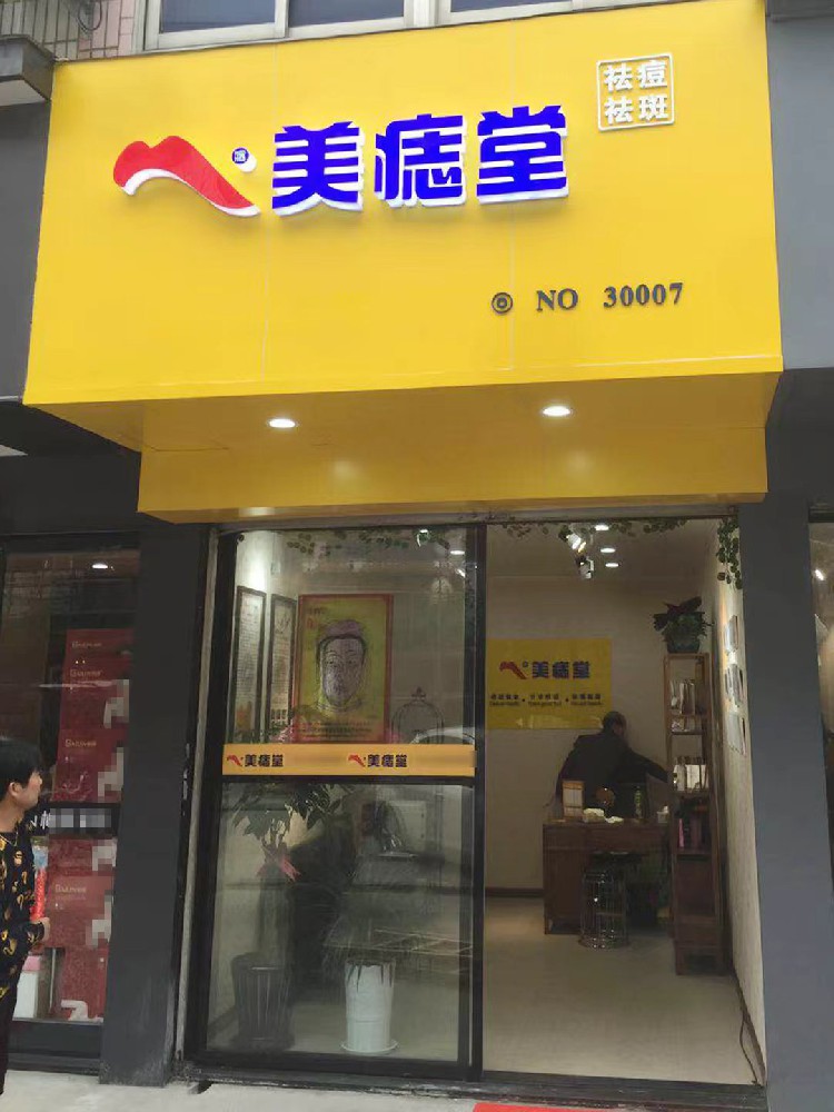 轻资产入局美业，就选美痣堂