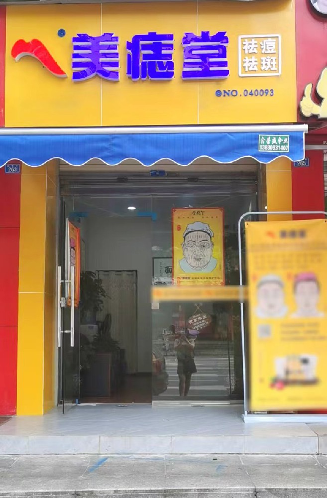 加盟美痣堂，轻启财富