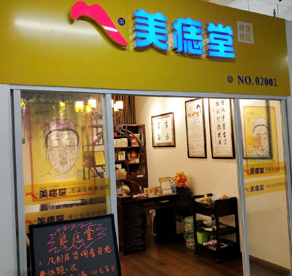 美痣堂——诚邀共赴美业新商机