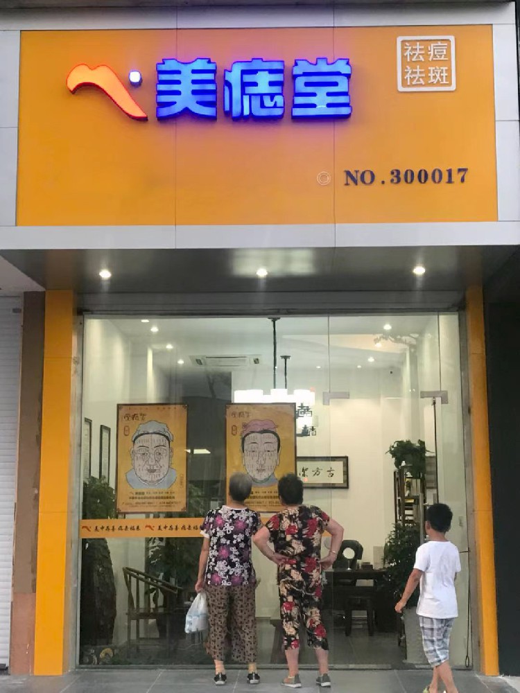 口碑出圈！老顾客视角说说美痣堂的优势
