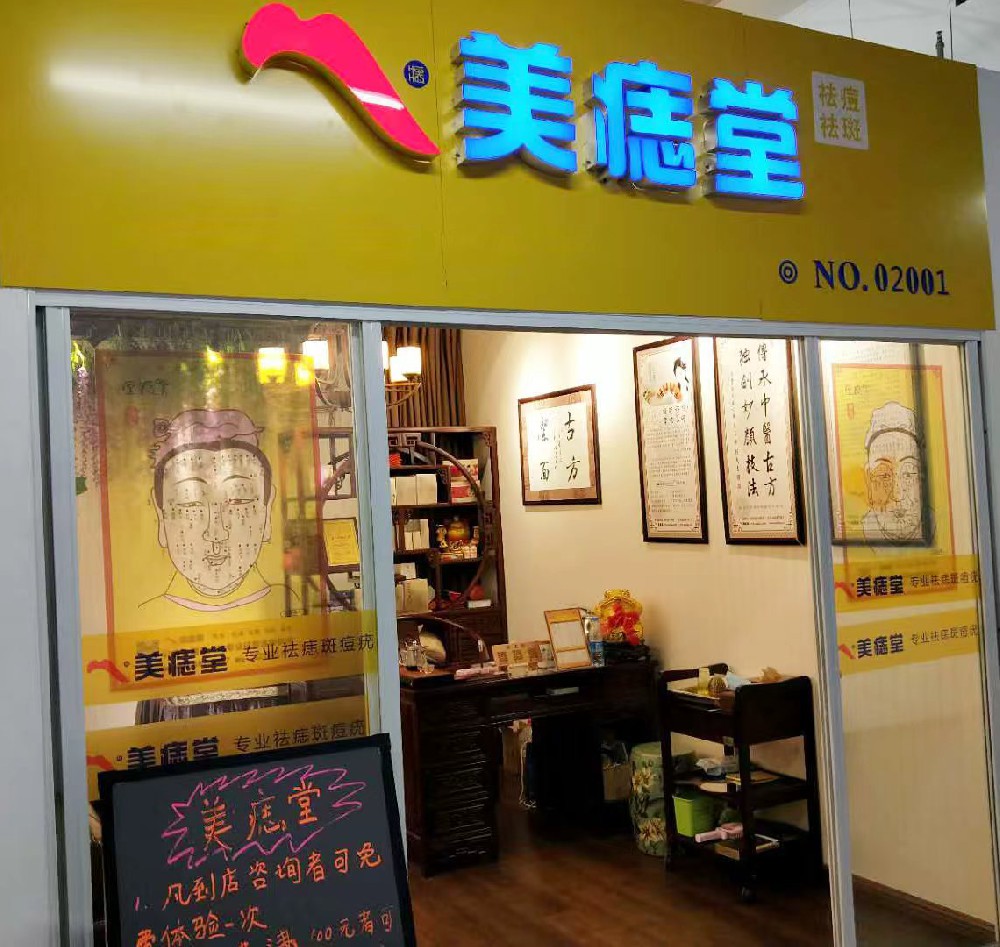 加盟美痣堂，扶持政策为优势