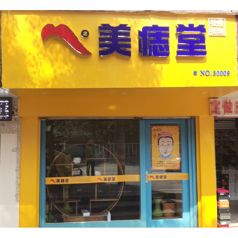 开店省心易上手，我会认准美痣堂