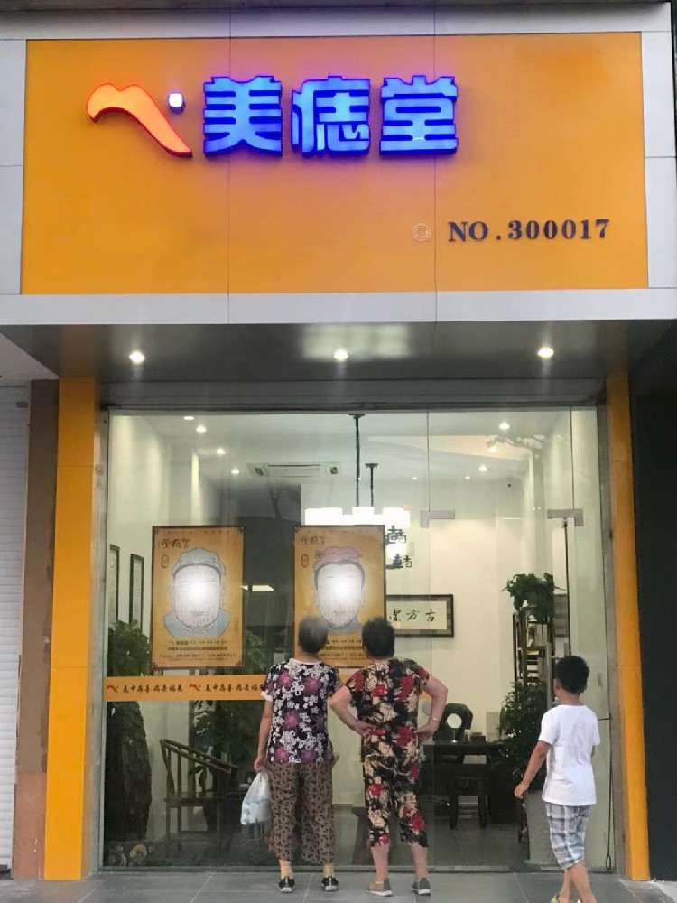 深耕连锁赛道，我认准美痣堂品牌口碑实力