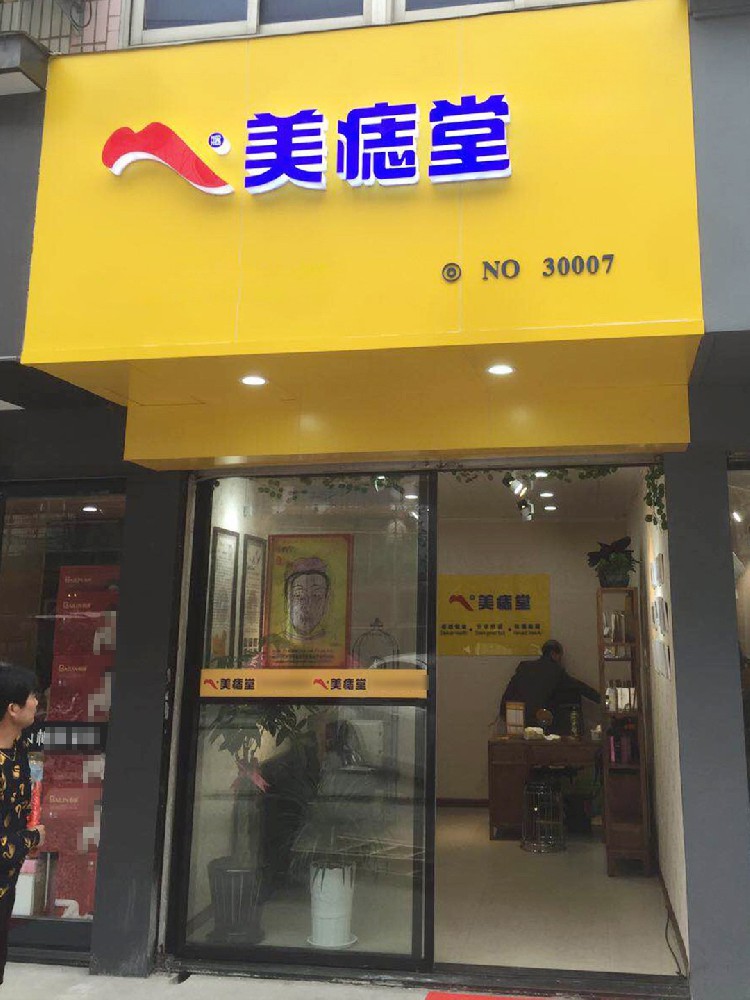 我在美痣堂的真实体验分享