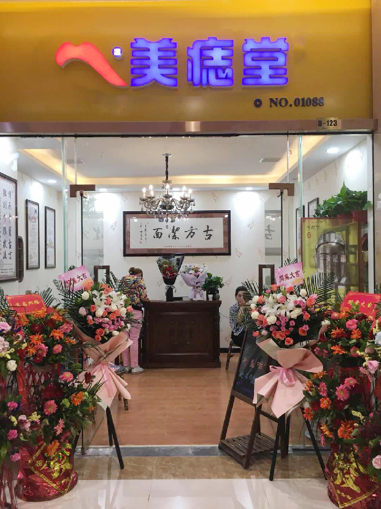 路过路过，今天终于鼓起勇气进了美痣堂