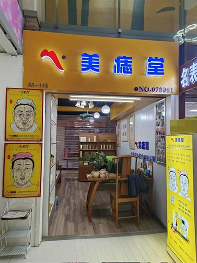云南美痣堂殷老师店面